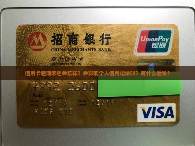 信用卡逾期未还会怎样？会影响个人信用记录吗？有什么后果？