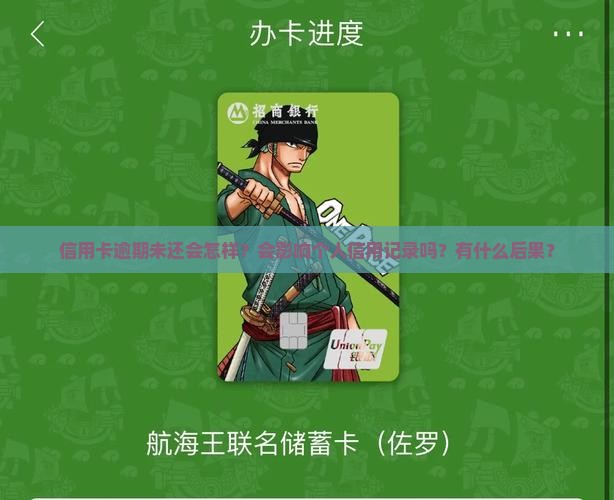信用卡逾期未还会怎样？会影响个人信用记录吗？有什么后果？