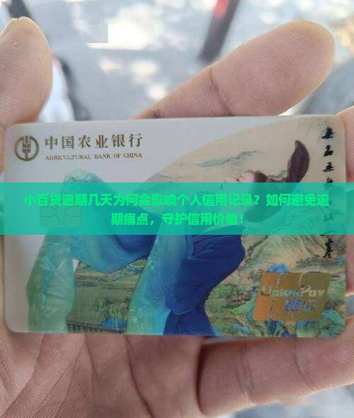 小百贷逾期几天为何会影响个人信用记录？如何避免逾期痛点，守护信用价值！