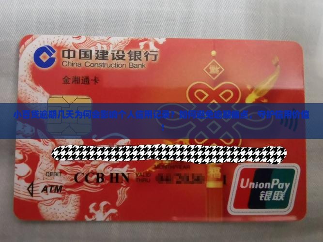 小百贷逾期几天为何会影响个人信用记录？如何避免逾期痛点，守护信用价值！