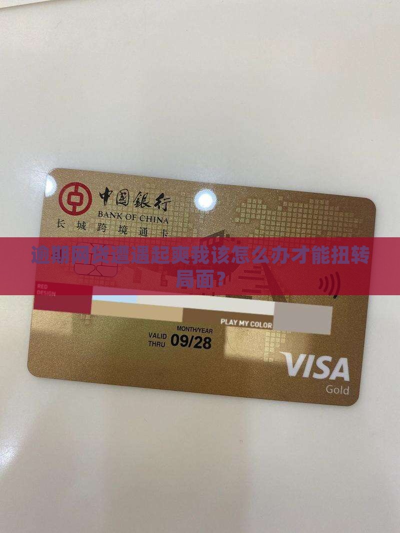 逾期网贷遭遇起爽我该怎么办才能扭转局面? 逾期网贷遭遇起爽我该怎么办才能扭转局面?