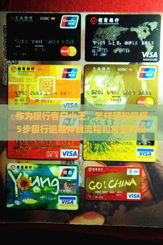 作为银行客户小王，怎样轻松搞懂5步银行逾期仲裁流程和常见判决标准？