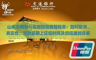 山东农商银行逾期短信提醒服务：如何取消、真实性、贷款逾期上征信时间及短信通知详解