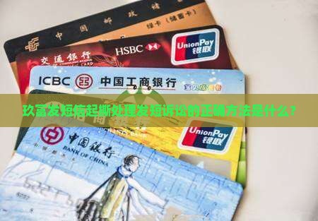 玖富发短信起撕处理发短诉讼的正确方法是什么？