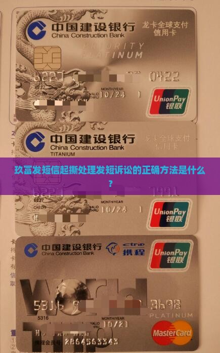 玖富发短信起撕处理发短诉讼的正确方法是什么？