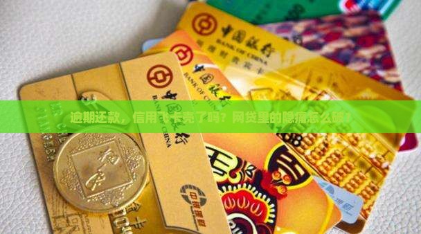 逾期还款，信用飞卡壳了吗？网贷里的隐痛怎么破？