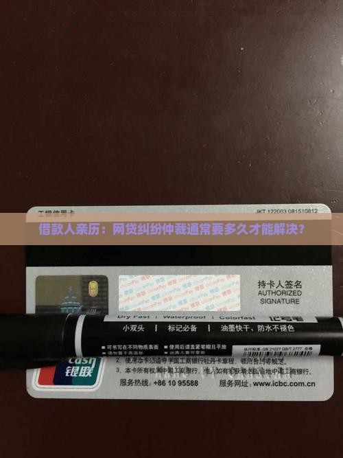 借款人亲历：网贷纠纷仲裁通常要多久才能解决？
