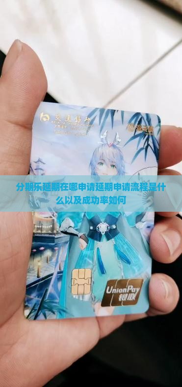 分期乐延期在哪申请延期申请流程是什么以及成功率如何