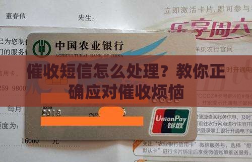 催收短信怎么处理？教你正确应对催收烦恼