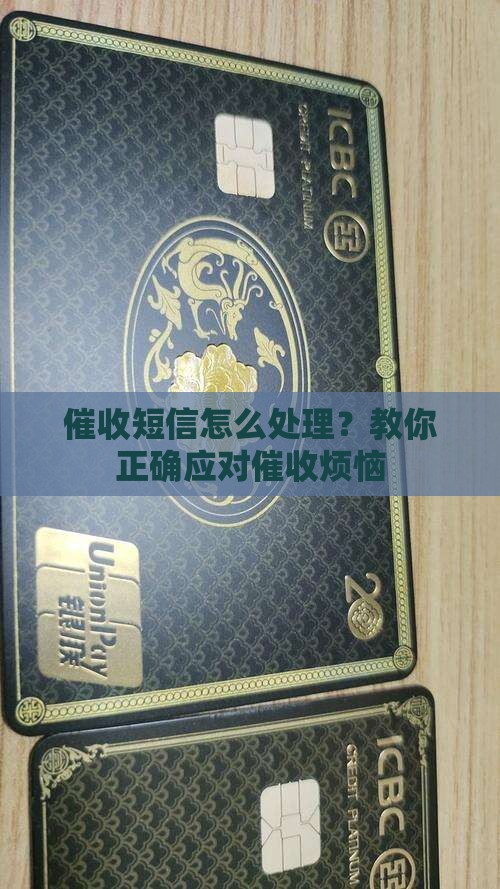 催收短信怎么处理？教你正确应对催收烦恼
