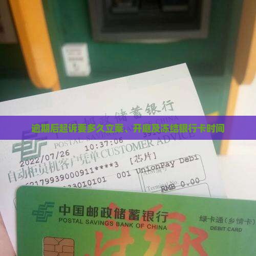 逾期后起诉要多久立案、开庭及冻结银行卡时间