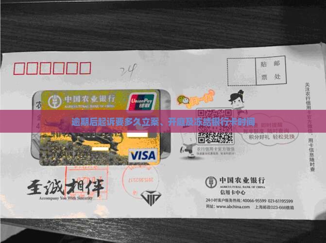 逾期后起诉要多久立案、开庭及冻结银行卡时间