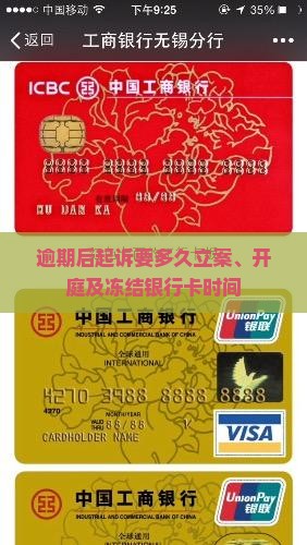 逾期后起诉要多久立案、开庭及冻结银行卡时间
