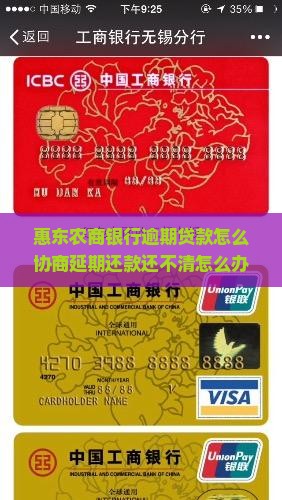 惠东农商银行逾期贷款怎么协商延期还款还不清怎么办？偿还贷款有妙招！