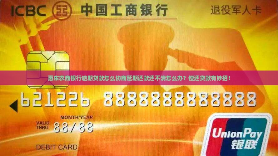 惠东农商银行逾期贷款怎么协商延期还款还不清怎么办？偿还贷款有妙招！