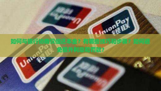 如何与银行协商仅偿还本金？有哪些技巧和步骤？如何避免额外利息和罚款？