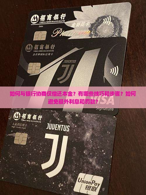 如何与银行协商仅偿还本金？有哪些技巧和步骤？如何避免额外利息和罚款？