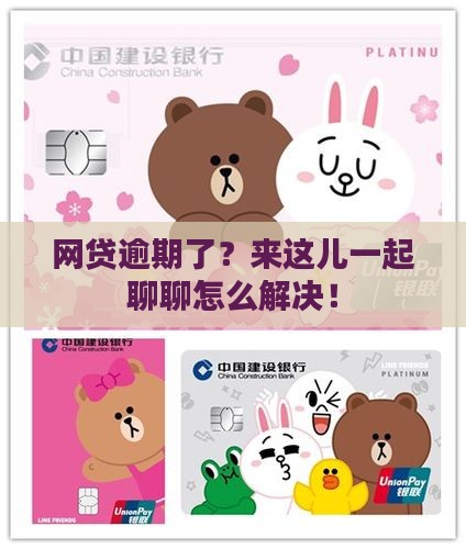 网贷逾期了？来这儿一起聊聊怎么解决！