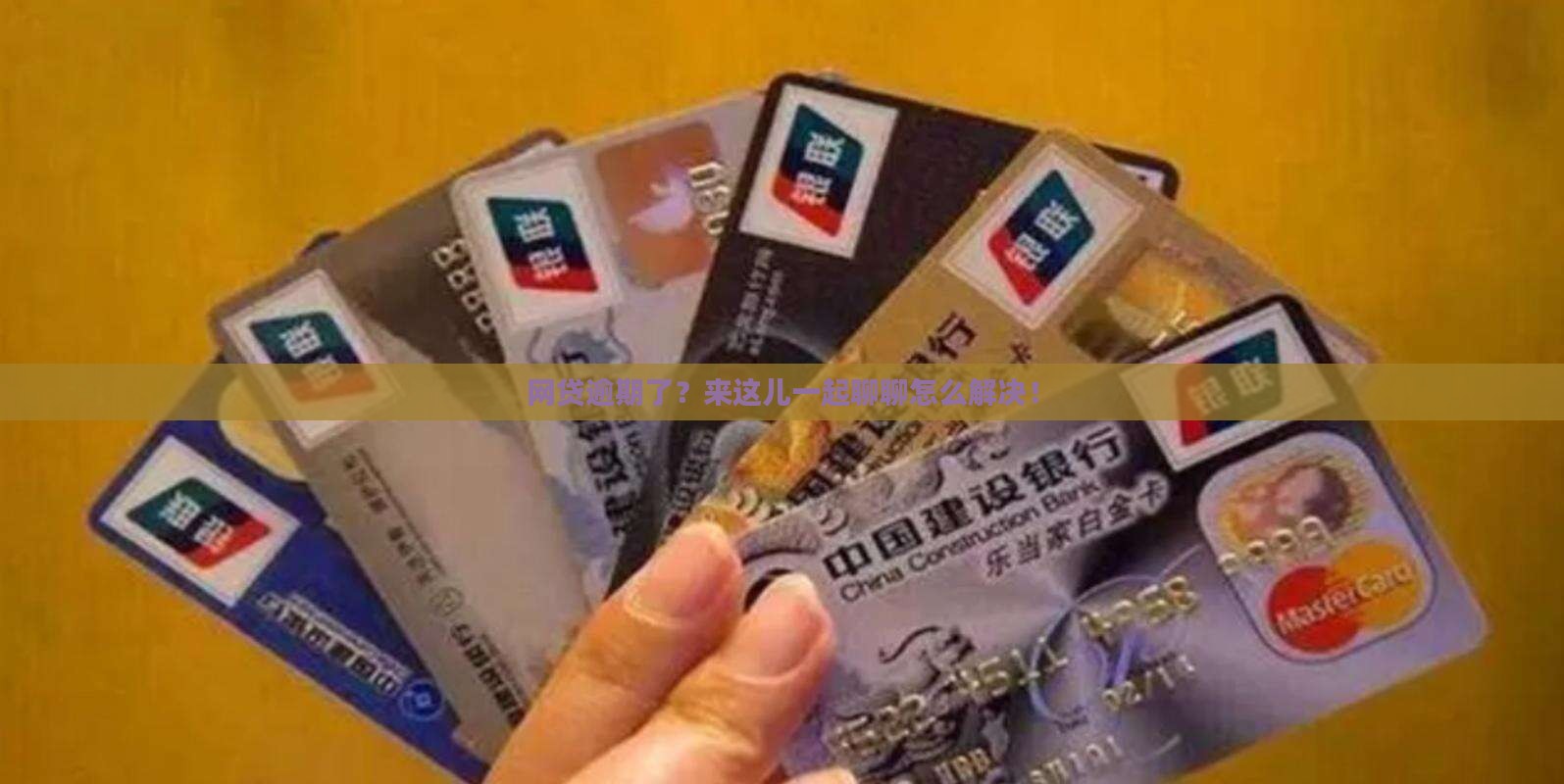 网贷逾期了？来这儿一起聊聊怎么解决！