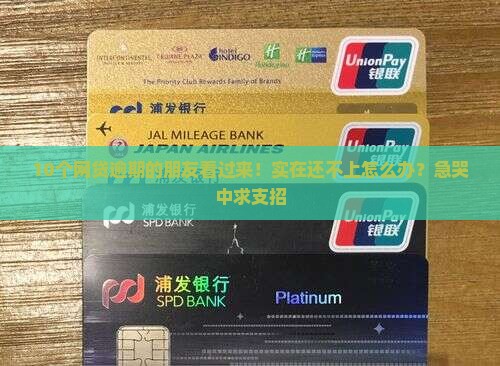 10个网贷逾期的朋友看过来！实在还不上怎么办？急哭中求支招