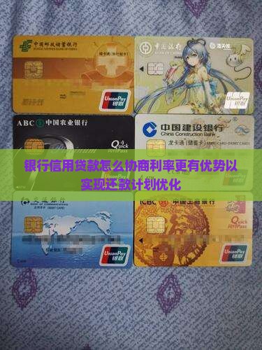 银行信用贷款怎么协商利率更有优势以实现还款计划优化