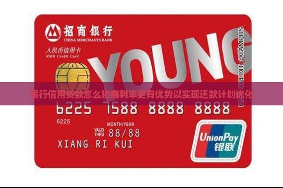 银行信用贷款怎么协商利率更有优势以实现还款计划优化