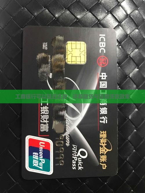 工商银行可以延迟还款：详解融贷与延期贷款政策