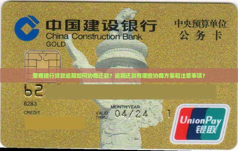 蒙商银行贷款逾期如何协商还款？逾期还款有哪些协商方案和注意事项？