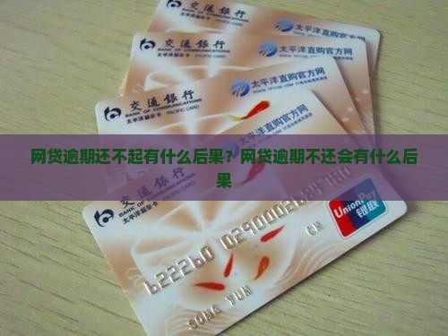 网贷逾期还不起有什么后果？网贷逾期不还会有什么后果