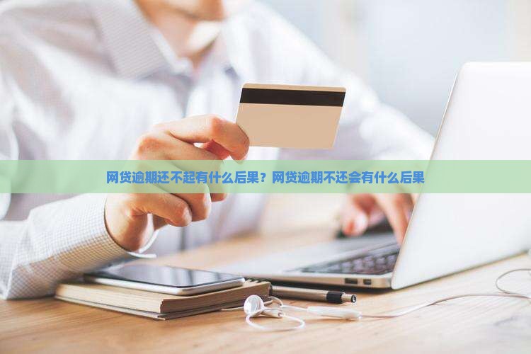 网贷逾期还不起有什么后果？网贷逾期不还会有什么后果