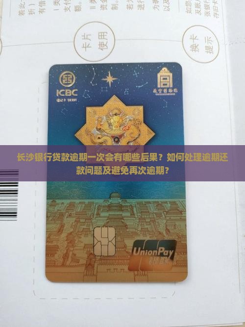 长沙银行贷款逾期一次会有哪些后果？如何处理逾期还款问题及避免再次逾期？