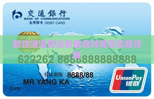 邮你贷逾期法务催收时间及流程详解
