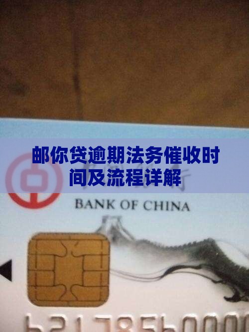 邮你贷逾期法务催收时间及流程详解