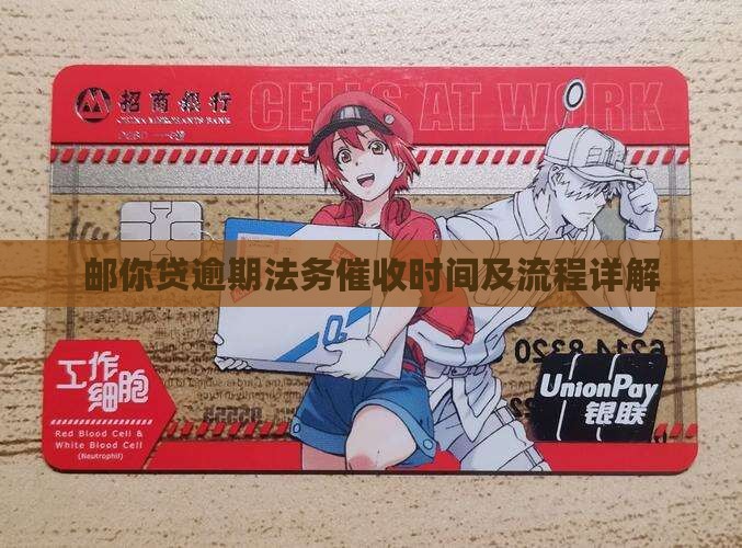 邮你贷逾期法务催收时间及流程详解