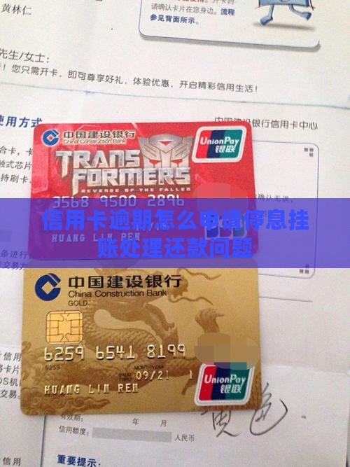 信用卡逾期怎么申请停息挂账处理还款问题