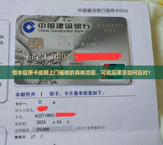 恒丰信用卡逾期上门催收的具体流程、可能后果及如何应对？