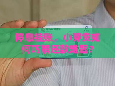 停息挂账，小芽贷如何巧解还款难题？