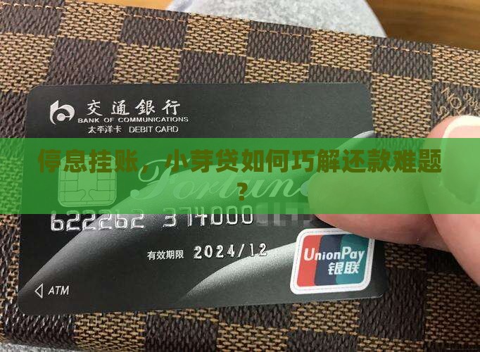停息挂账，小芽贷如何巧解还款难题？