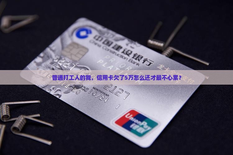 普通打工人的我，信用卡欠了5万怎么还才最不心累？