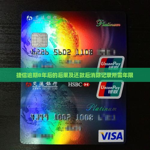 捷信逾期8年后的后果及还款后消除记录所需年限
