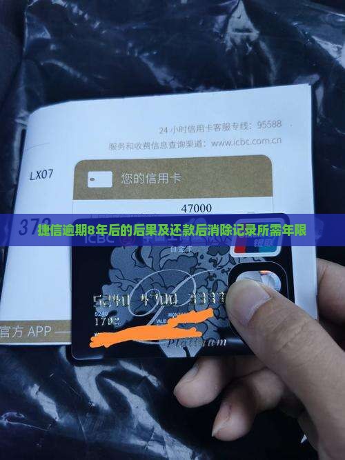 捷信逾期8年后的后果及还款后消除记录所需年限