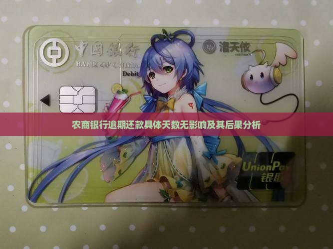 农商银行逾期还款具体天数无影响及其后果分析