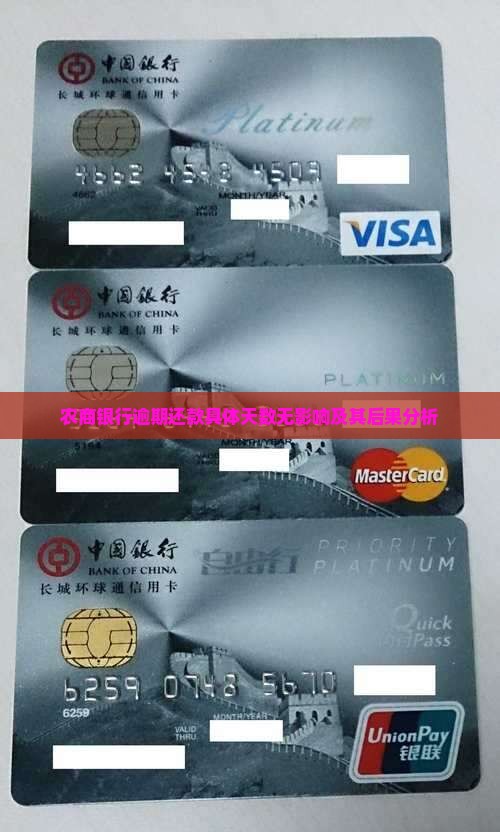 农商银行逾期还款具体天数无影响及其后果分析