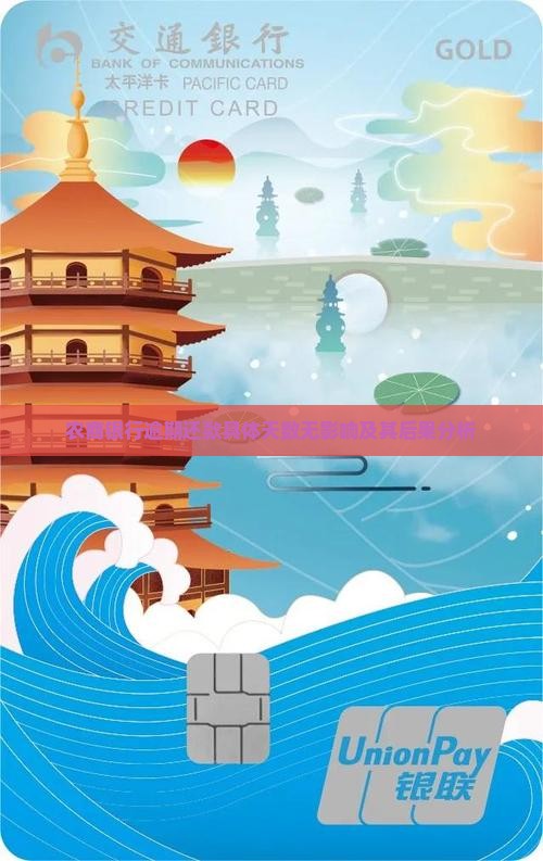 农商银行逾期还款具体天数无影响及其后果分析