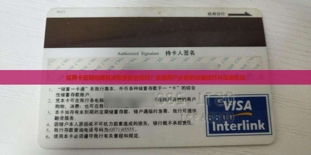 信用卡逾期协商解决需要签合同吗？逾期用户必看的协商技巧与法律热词