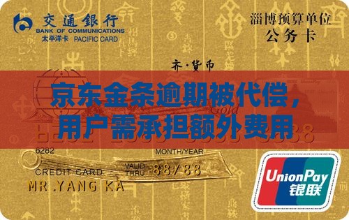 京东金条逾期被代偿，用户需承担额外费用