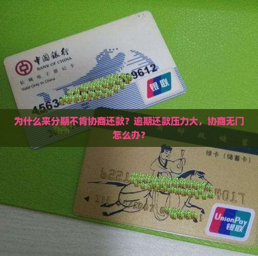 为什么来分期不肯协商还款？逾期还款压力大，协商无门怎么办？