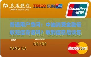 普通用户急问：中油消费金融催收短信靠谱吗？收到信息后该怎么做？