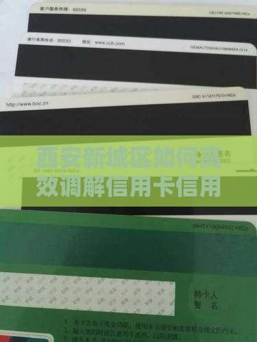 西安新城区如何高效调解信用卡信用纠纷