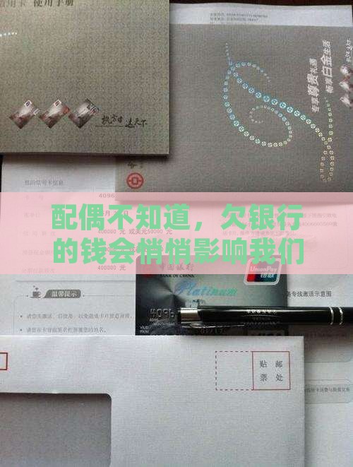 配偶不知道，欠银行的钱会悄悄影响我们吗？